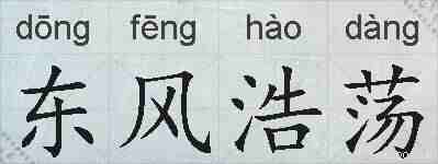 东风浩荡的拼音