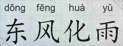 东风化雨的拼音