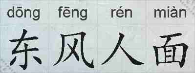 东风人面的拼音