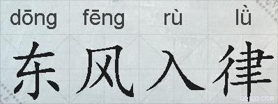 东风入律的拼音