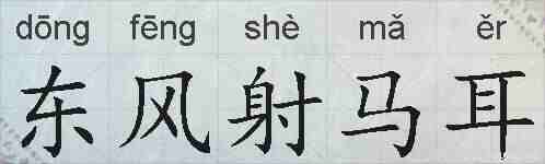东风射马耳的拼音