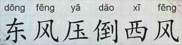 东风压倒西风的拼音