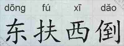东扶西倒的拼音