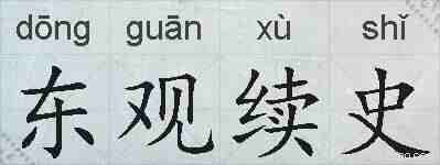东观续史的拼音
