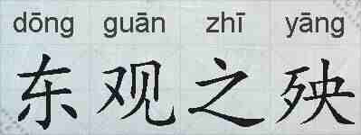 东观之殃的拼音
