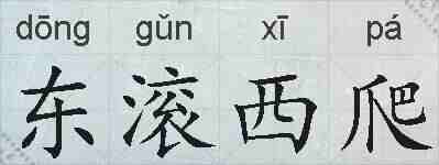 东滚西爬的拼音