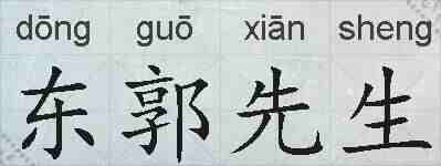 东郭先生的拼音