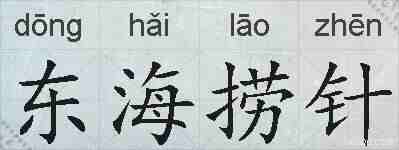 东海捞针的拼音