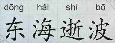 东海逝波的拼音