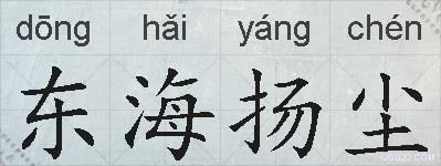 东海扬尘的拼音