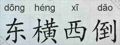 东横西倒的拼音