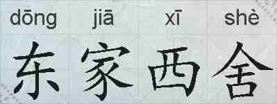 东家西舍的拼音