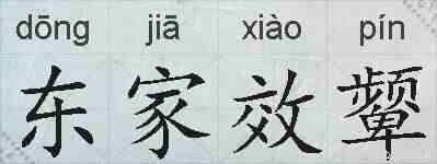 东家效颦的拼音