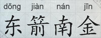 东箭南金的拼音