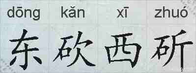 东砍西斫的拼音