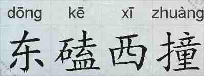 东磕西撞的拼音