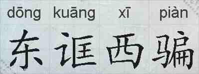 东诓西骗的拼音