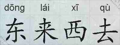 东来西去的拼音