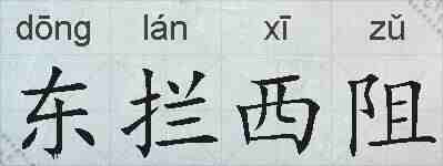 东拦西阻的拼音