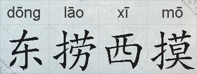 东捞西摸的拼音