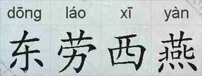 东劳西燕的拼音