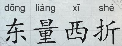 东量西折的拼音