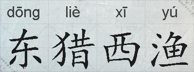 东猎西渔的拼音
