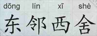 东邻西舍的拼音