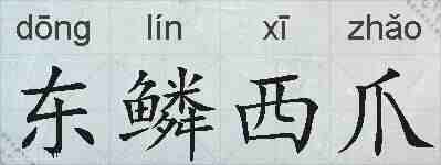东鳞西爪的拼音