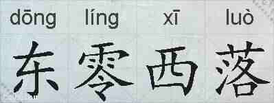 东零西落的拼音