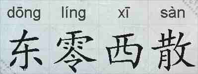 东零西散的拼音