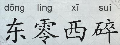 东零西碎的拼音