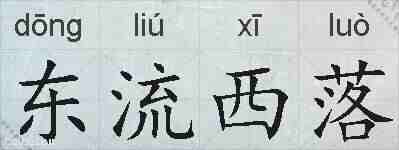 东流西落的拼音