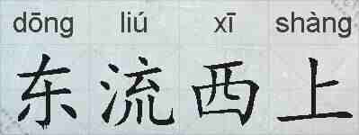东流西上的拼音