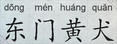 东门黄犬的拼音