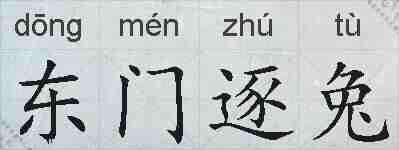 东门逐兔的拼音