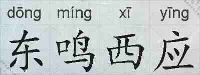 东鸣西应的拼音