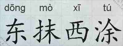 东抹西涂的拼音