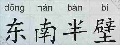 东南半壁的拼音