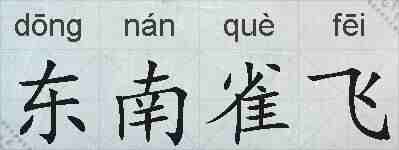 东南雀飞的拼音