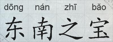 东南之宝的拼音
