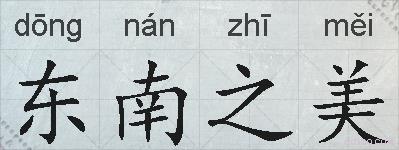 东南之美的拼音