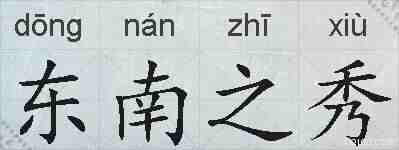 东南之秀的拼音