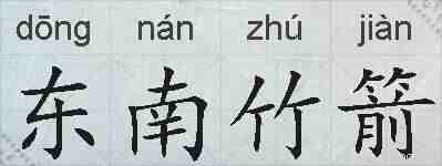 东南竹箭的拼音