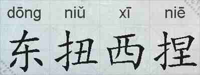 东扭西捏的拼音