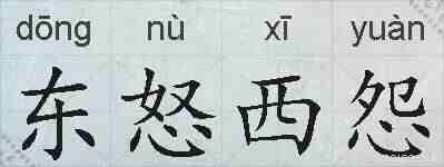 东怒西怨的拼音