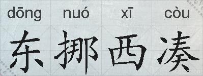 东挪西凑的拼音