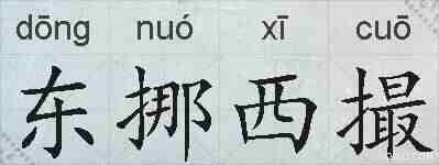 东挪西撮的拼音