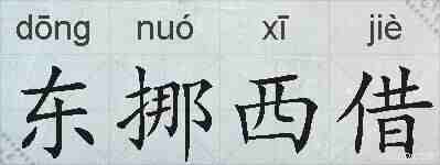 东挪西借的拼音
