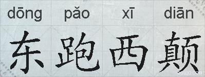 东跑西颠的拼音
